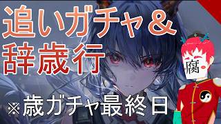 【アークナイツ/明日方舟】追いガチャやら辞歳行やら