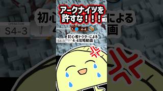 初心者の敵は運営 #アークナイツ #解説