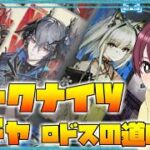アークナイツロドスの道のりガチャ、公開求人ガチャ実況【アークナイツガチャ配信】