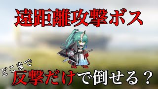 反撃で遠距離ボスどのくらい倒せる？【アークナイツ】
