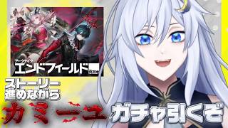 アークナイツ：エンドフィールド｜運よ…！輝けっ！！ # ３☽｜綺月ミオ
