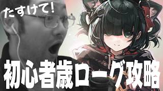 【#アークナイツ 】　歳ローグ初心者です！難易度６から！！！！何にもわかりません！助けてください！！！その２「【歳ローグ】