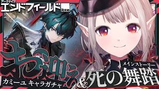 【アークナイツ：エンドフィールド】カミーユお迎えガチャ＆ストーリー！【にじさんじ/える】