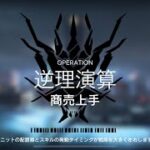 【アークナイツ】【逆理演算】リー