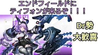 ティフォンを使って遊んだりする配信【アークナイツ:エンドフィールド】