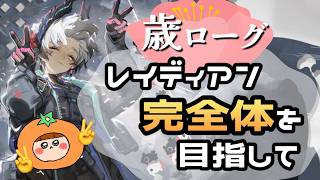 【配信初心者】レイディアン完全体を目指して【#アークナイツ/歳の界園志異】