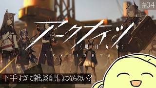 【晩御飯まで】アークナイツってやべぇゲームだった?【今更】