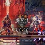 【#アークナイツ】サイドストーリー「辞歳行」ガチャとシナリオ読み