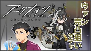 【アークナイツ】ウァン完凸狙いガチャ