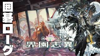 囲碁で界園を破壊し尽くすぜ【アークナイツ/辞歳行】
