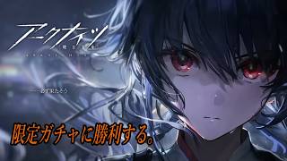【アークナイツ】ガチャの生殺与奪は俺が握る。【先輩ドクター様大歓迎】