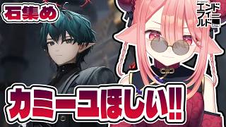 【アークナイツ:エンドフィールド】まだカミーユが引けてない!!ガチャ終了までに大急ぎで石をかき集める限界回収配信!¦初見プレイ