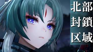 北部閉鎖区域を最後までやるぜ！【アークナイツ：エンドフィールド】