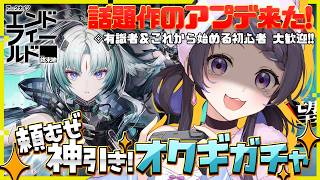 【#エンドフィールド】ver.1.4「向淵行」オクギのガチャ、神引き行きます。￤#arknightsendfield #ぶいきゃす #PR 【 #花火師れぽーと 】