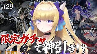 【#アークナイツ/完全初見】限定ガチャでウァンとチェン神引きしちゃう?【#vtuber #夜猫アヤ】#夜猫のお茶会