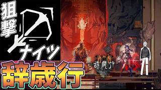 【 #アークナイツ 】新イベントの辞歳行を狙撃ナイツでご照覧あれ【#vtuber #arknights 】