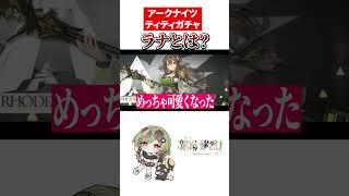 【アークナイツ】ラナって誰ですか？もしかしてこの子？　#vtuber #ガチャ　#shorts