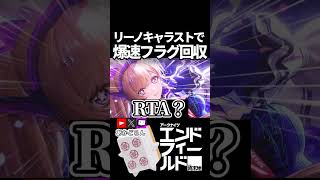 【エンドフィールド】リーノで即落ち0コマ #short 【#アークナイツエンドフィールド】
