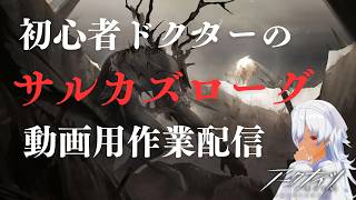 【アークナイツ】0から始める動画用サルカズローグ【作業配信】