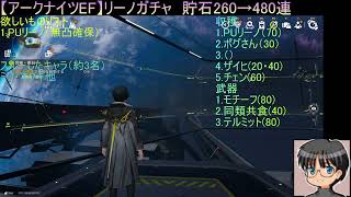 【アークナイツエンドフィールド】00001滴目　リーノさんガチャ　貯石　260連（前回）→480連（開始時）