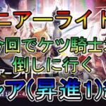 【アークナイツ】新規アカウント　ニアーライト　後編　今日で血騎士を倒しに行く　ストーリー読み攻略配信　　低レア(昇進1)縛り【縛り配信】
