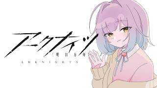 【アークナイツ】10月までガチャできるわけなかったっていう雑談