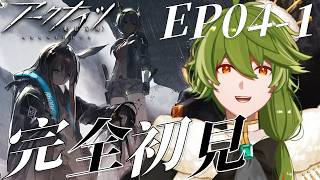 【#アークナイツ】#10 初心者Dr. メイン4-1続きをやる!【リスム・シュトーレン/個人勢Vtuber】
