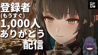 【初心者歓迎】1000人目前！質問に答えつつリスナーと遊ぶ配信【アークナイツ：エンドフィールド】