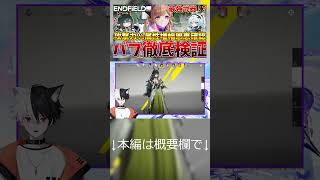 【エンドフィールド】リーノ編成する価値はあるのか？攻撃力＋1000以上＆最強モチーフ武器と増幅バフ！？リーノ編成の火力恩恵を徹底検証！#shorts #アークナイツエンドフィールド #リーノ