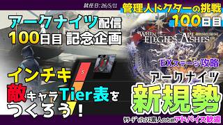 【㊗️アークナイツ配信100日目記念】インチキ敵キャラTierリストを作ろう!イベントEX攻略他¦進度EP07 S7-2¦管理人ドクター【アークナイツ/ARKNIGHTS】【🔰初見プレイ#100】