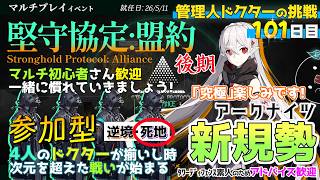 【🔰初見プレイ#101】初心者歓迎参加型『堅守協定:盟約』死地に慣れたい！究極が待っている～￤進度EP07 S7-2￤管理人ドクター【アークナイツ/ARKNIGHTS】