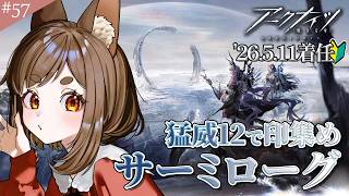 【#アークナイツ 】圧倒的力不足ッ…！(泣く泣く猛威12に落とします…)【七彩なな/Vtuber】#arknights