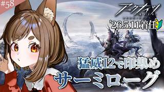 【#アークナイツ 】猛威12でクリア印集め中~~~【七彩なな/Vtuber】#arknights