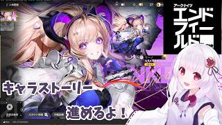 【#アークナイツ エンドフィールド】ドクターが初心者管理人に! キャラストーリー進めていくよ! #14