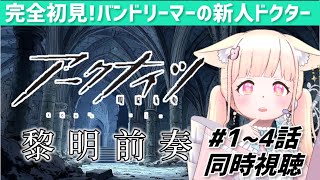 【#アークナイツ 同時視聴】 完全初見!新人ドクターと観る!アークナイツ アニメ 1~4話【#arknights 】