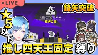 【#アークナイツ】「鋒矢突破#2 巫術の夜」 星5以下推し固定編成縛り攻略!【TD好きがゼロから始めるゆる縛りアークナイツ 】