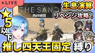 【#アークナイツ】2年ぶりの生息演算でワニ姫にリベンジ! ★5以下推し四天王固定編成縛り【TD好きがゼロから始めるゆる縛りアークナイツ 】
