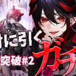 【 #アークナイツ / ガチャ配信】まってた！ベッローネ 絶対引くガチャ配信 & 鋒矢突破#2【明日方舟 / Arknights】#Vtuber