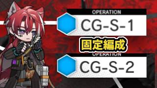 【アークナイツ】十字路 固定編成2ステージ CG-S-1,CG-S-2【Arknights/明日方舟】