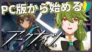 【#アークナイツ】#2 PC版リリース?領主?続きを触ってみる!【リスム・シュトーレン/個人勢Vtuber】