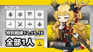 【アークナイツ】鋒矢突破#2 特別戦線SP12,SP15,SP16 全部1人【Arknights/明日方舟】