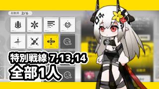 【アークナイツ】鋒矢突破#2 特別戦線SP7,SP13,SP14 全部1人【Arknights/明日方舟】
