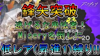 【アークナイツ】 鋒矢突破#2  巫術の夜　VEC-04  闇夜に逃げるな卑怯者　Miseryを倒しに　　低レア(昇進1)縛り【縛り配信】