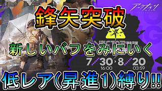 【アークナイツ】 鋒矢突破#2 巫術の夜 VEC-05~ 新しいバフをとりあえずみにいく 低レア(昇進1)縛り【縛り配信】