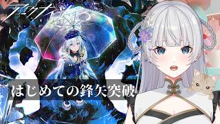 【アークナイツ】就任247日目!はじめての鋒矢突破