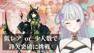 【アークナイツ】就任248日目!低レア or 少人数で鋒矢突破に挑戦