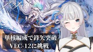 【アークナイツ】就任250日目！単核編成で鋒矢突破ステージ12攻略したい