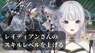 【アークナイツ】就任252日目!レイディアンさんのスキルレベルを上げたい