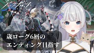 【アークナイツ】就任256日目！歳ローグの6層エンディング目指したい