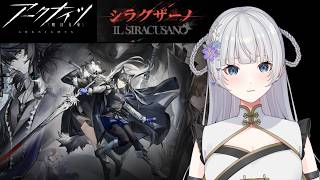 【アークナイツ】就任258日目!イベント「シラクザーノ」読みます
